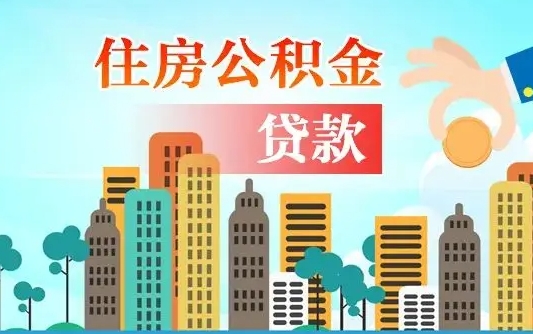 灌南公积金找中介（公积金找中介提有风险吗）